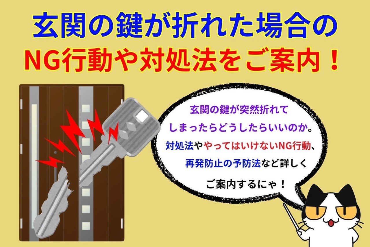 玄関の鍵が折れた場合のNG行動や対処法をご案内！