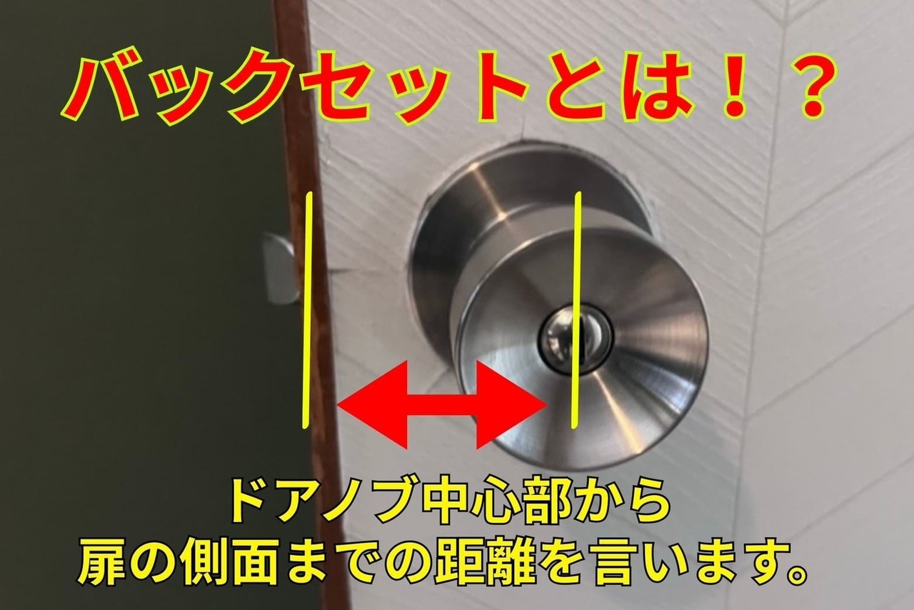 円筒錠のバックセットとは⁉︎