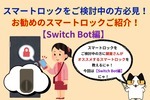 スマートロックの取り付けをお考えの方にオススメのスマートロックを教えます！【Switch Bot編】