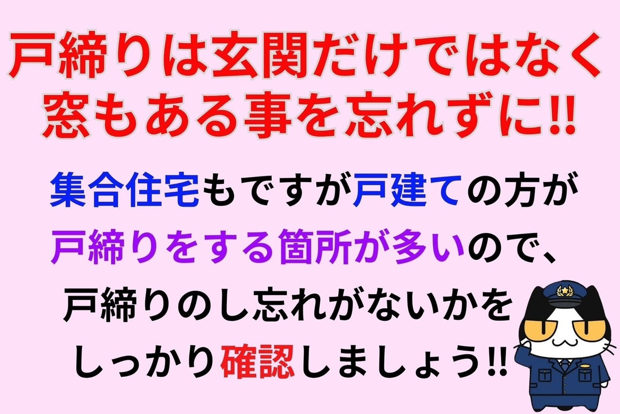 戸締りは玄関だけではなく窓もある事を忘れずに‼︎
