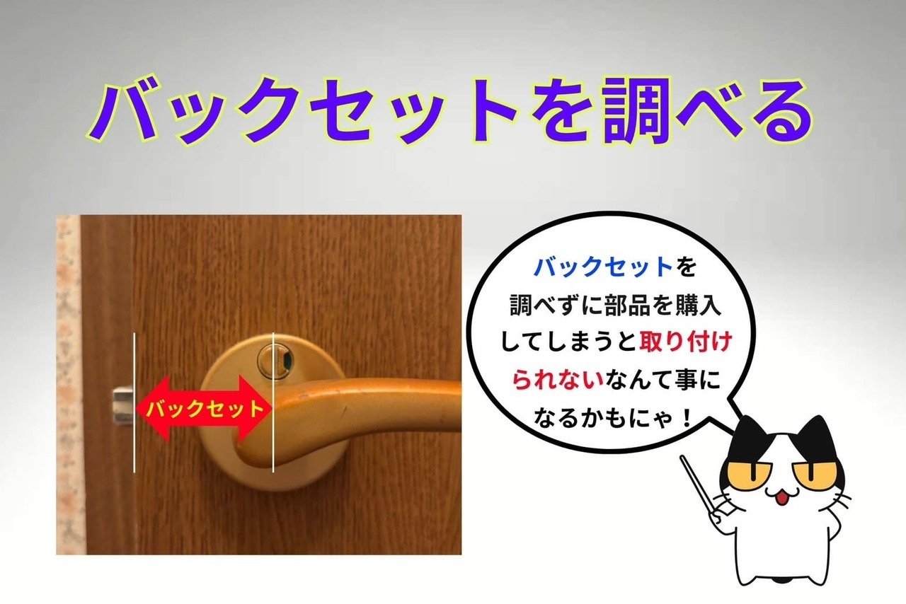 ③バックセットを調べる