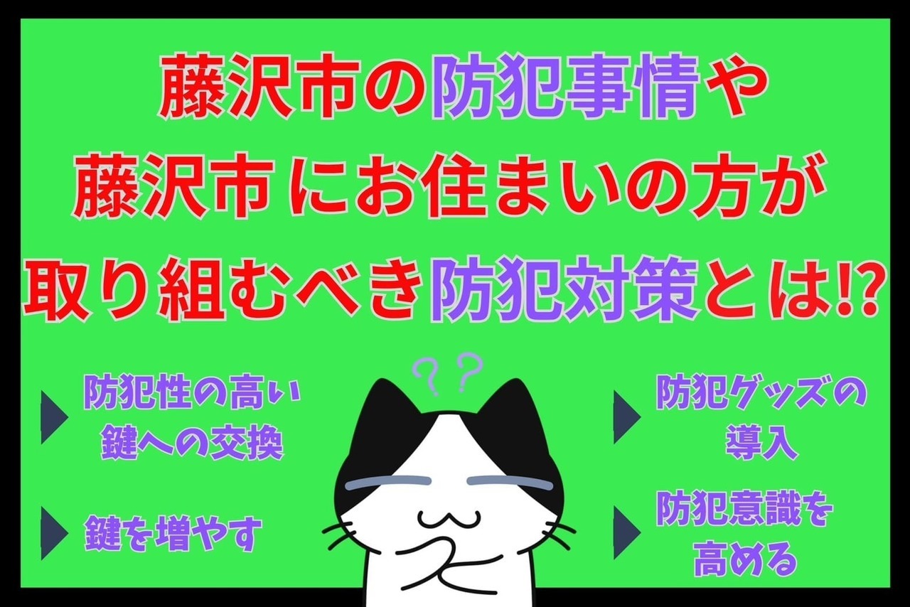 藤沢市の防犯事情や藤沢市にお住まいの方が取り組むべき防犯対策とは⁉︎