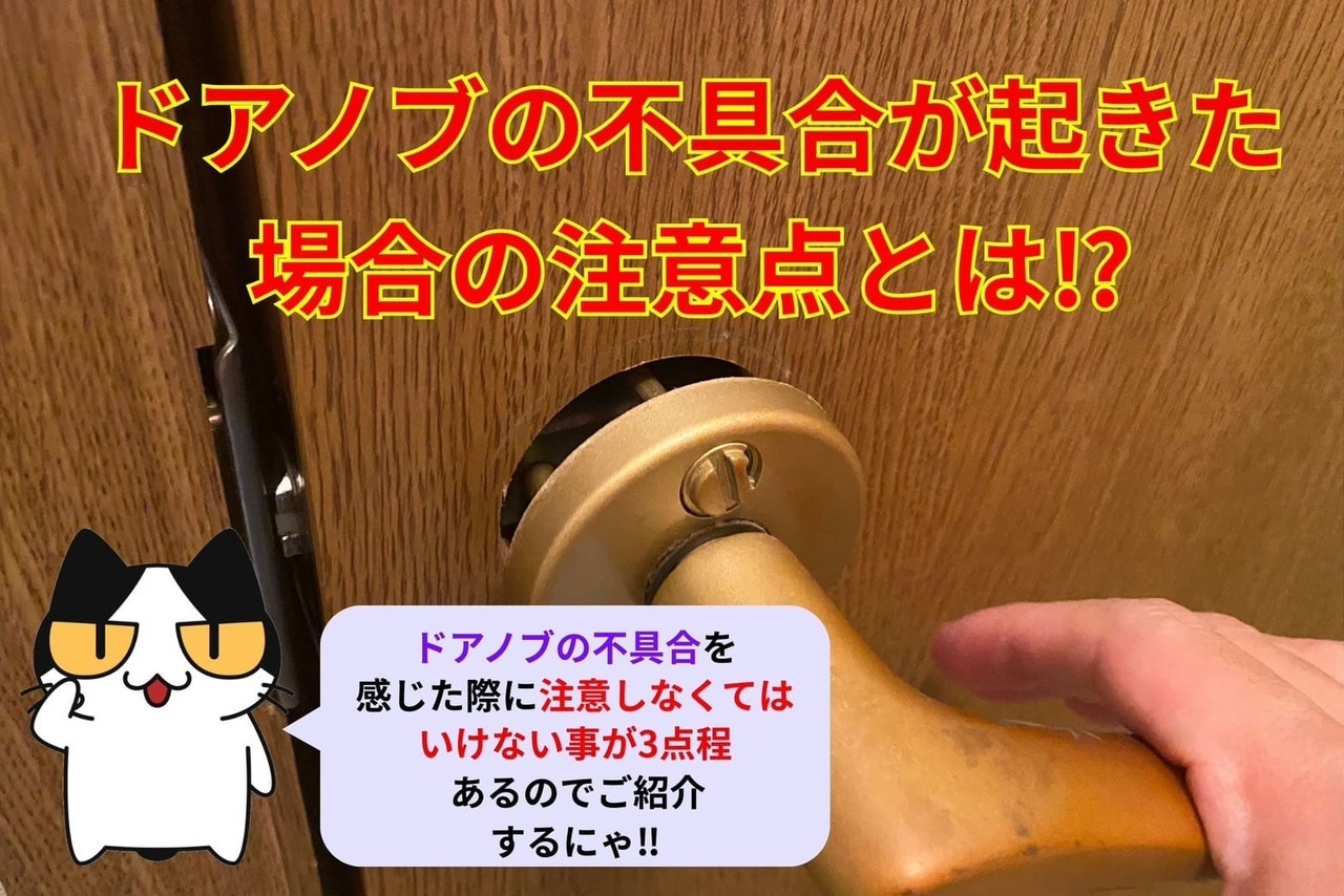 ドアノブの不具合が起きた場合の注意点とは⁉︎