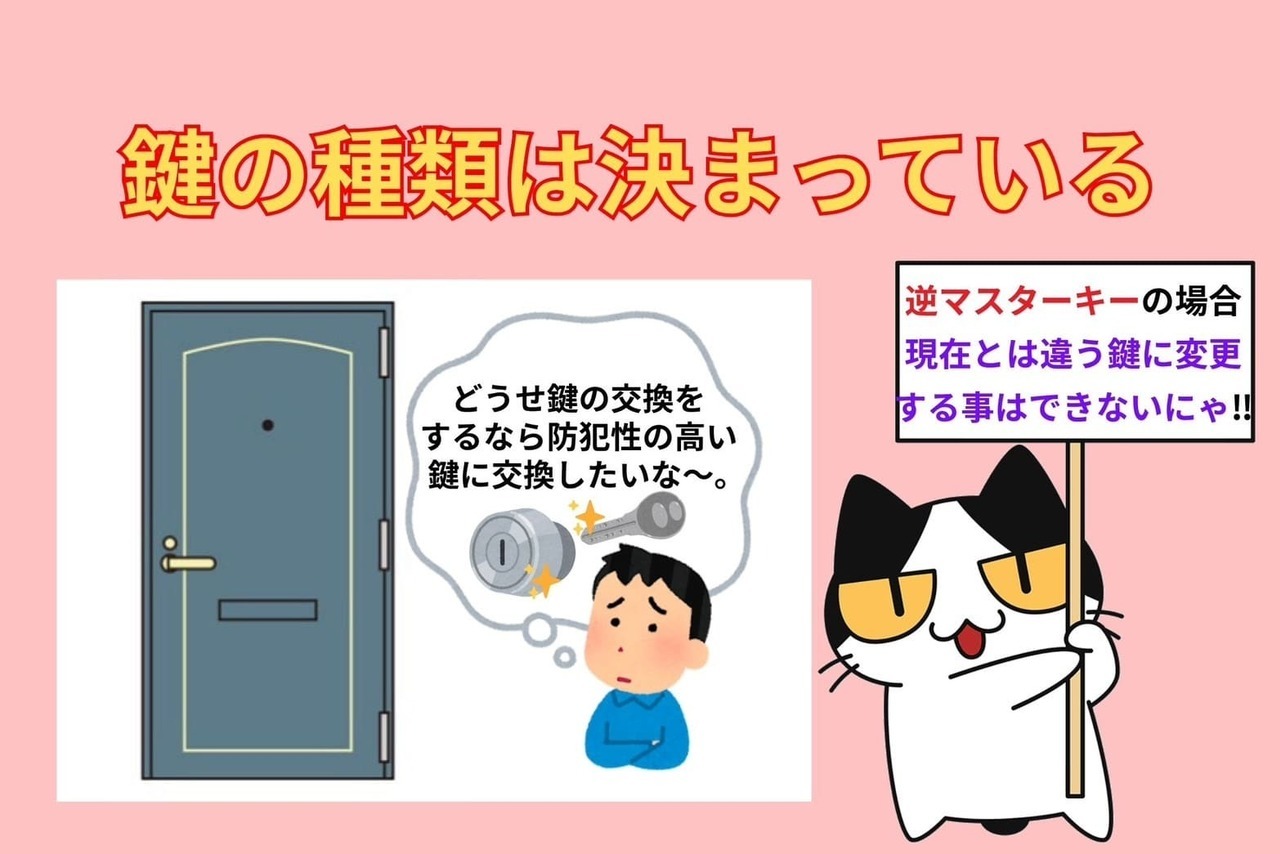 逆マスターキーの鍵の交換時は鍵の種類が決まっている