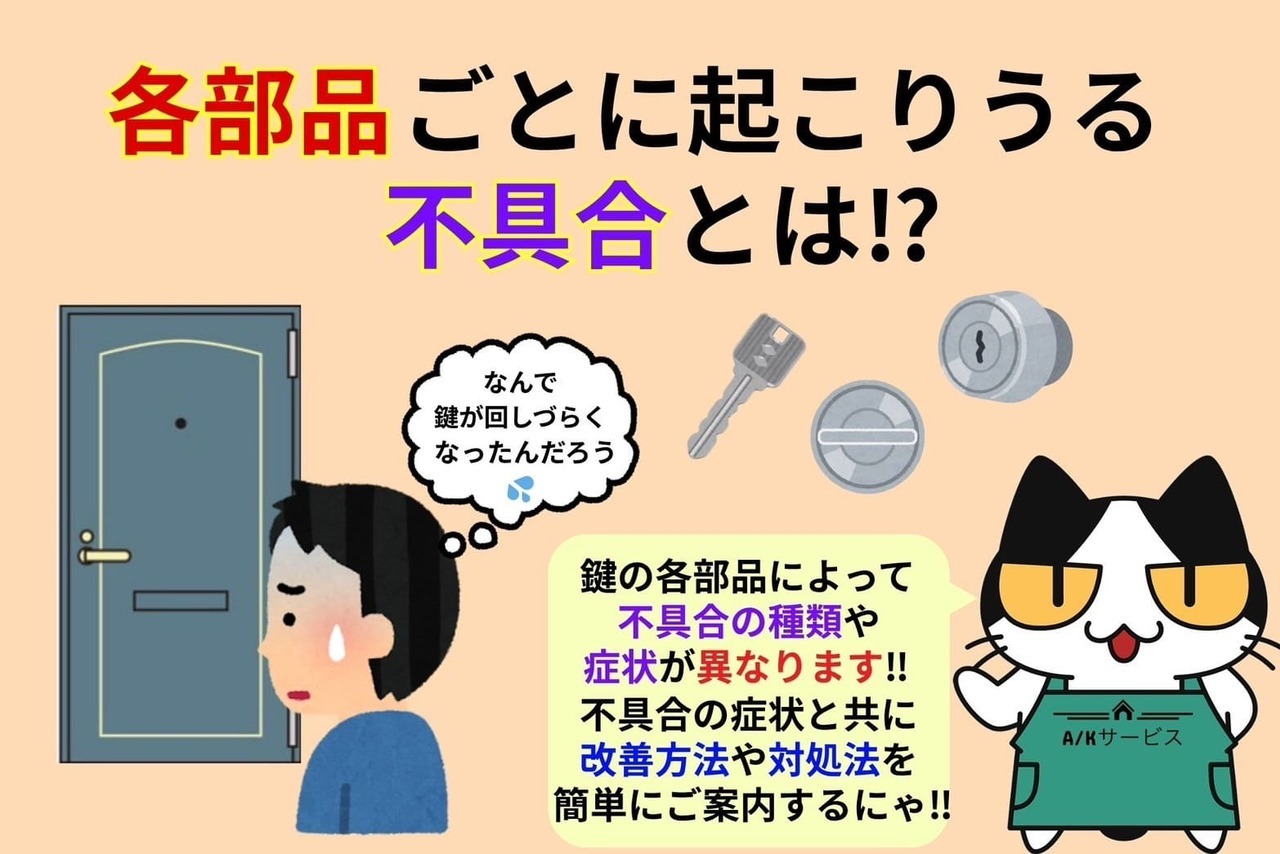 鍵一式の種別ごとに起こりうる不具合と対処法