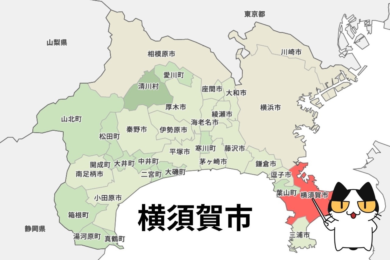 横須賀市