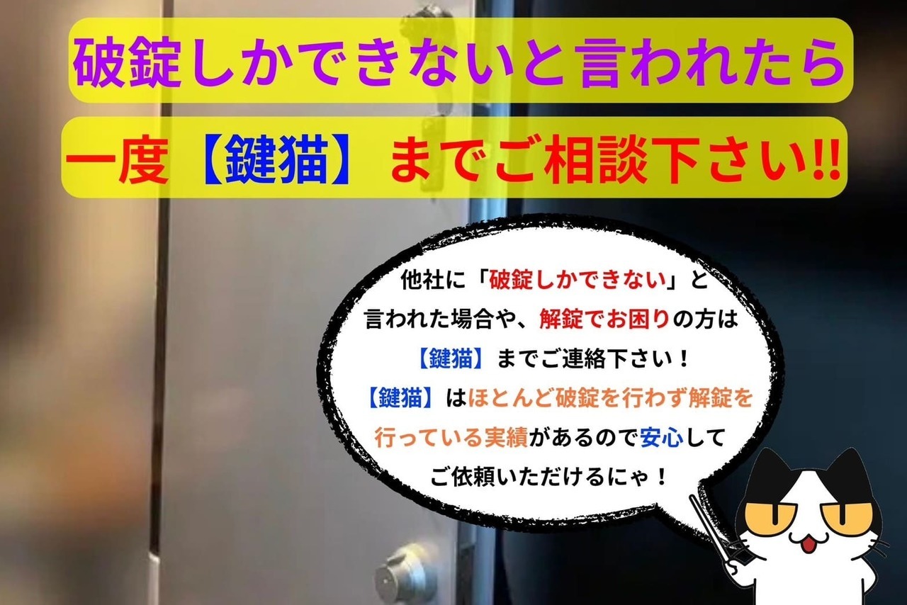 破錠しかできないと言われたら一度【鍵猫】にご相談下さい！