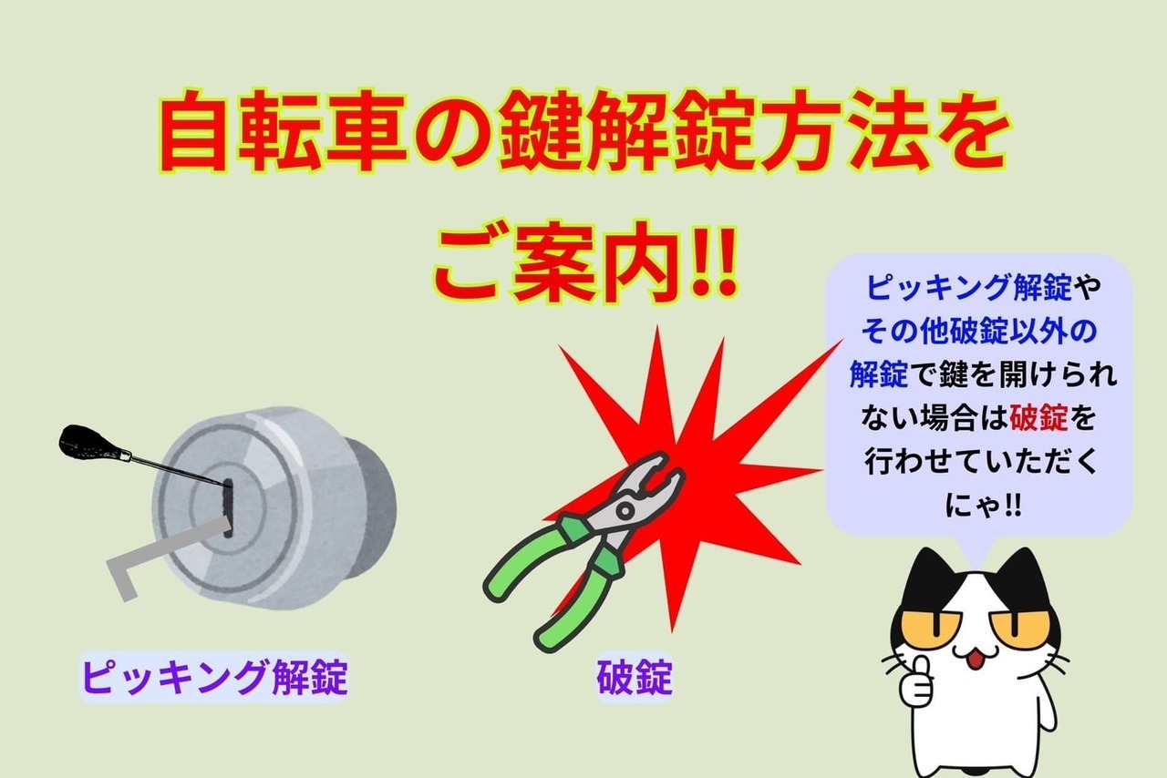 自転車の鍵解錠方法は⁉︎