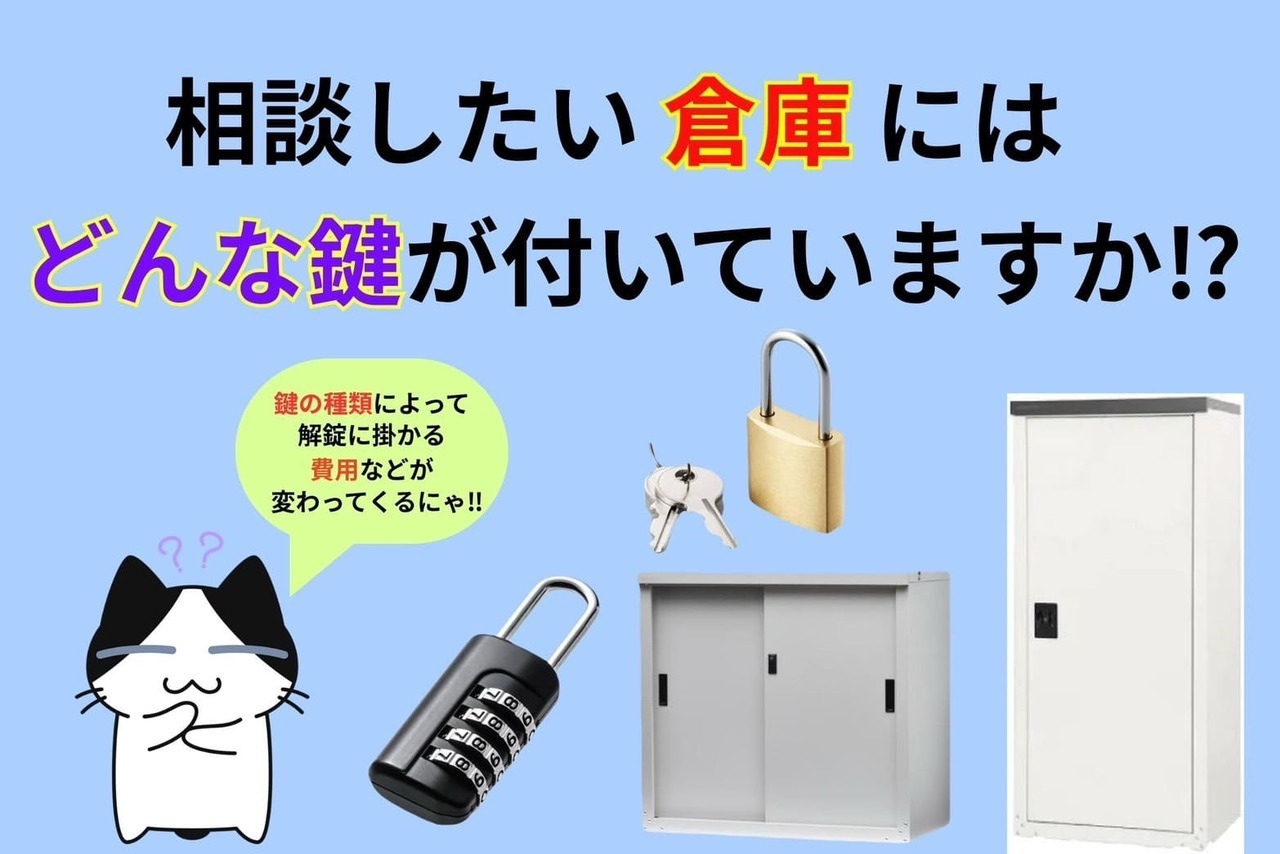 倉庫の鍵の種類