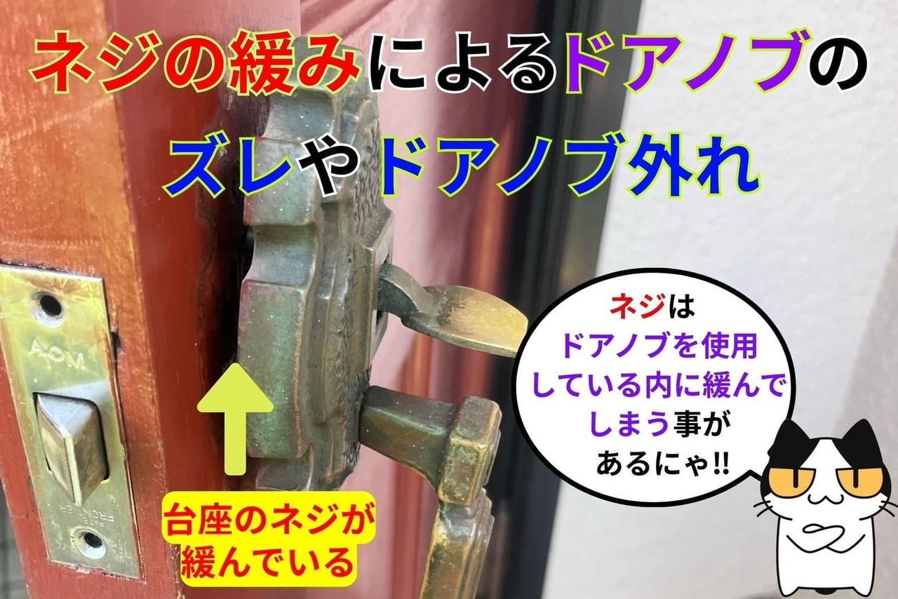 ネジの緩みによるドアノブのズレやドアノブ外れ