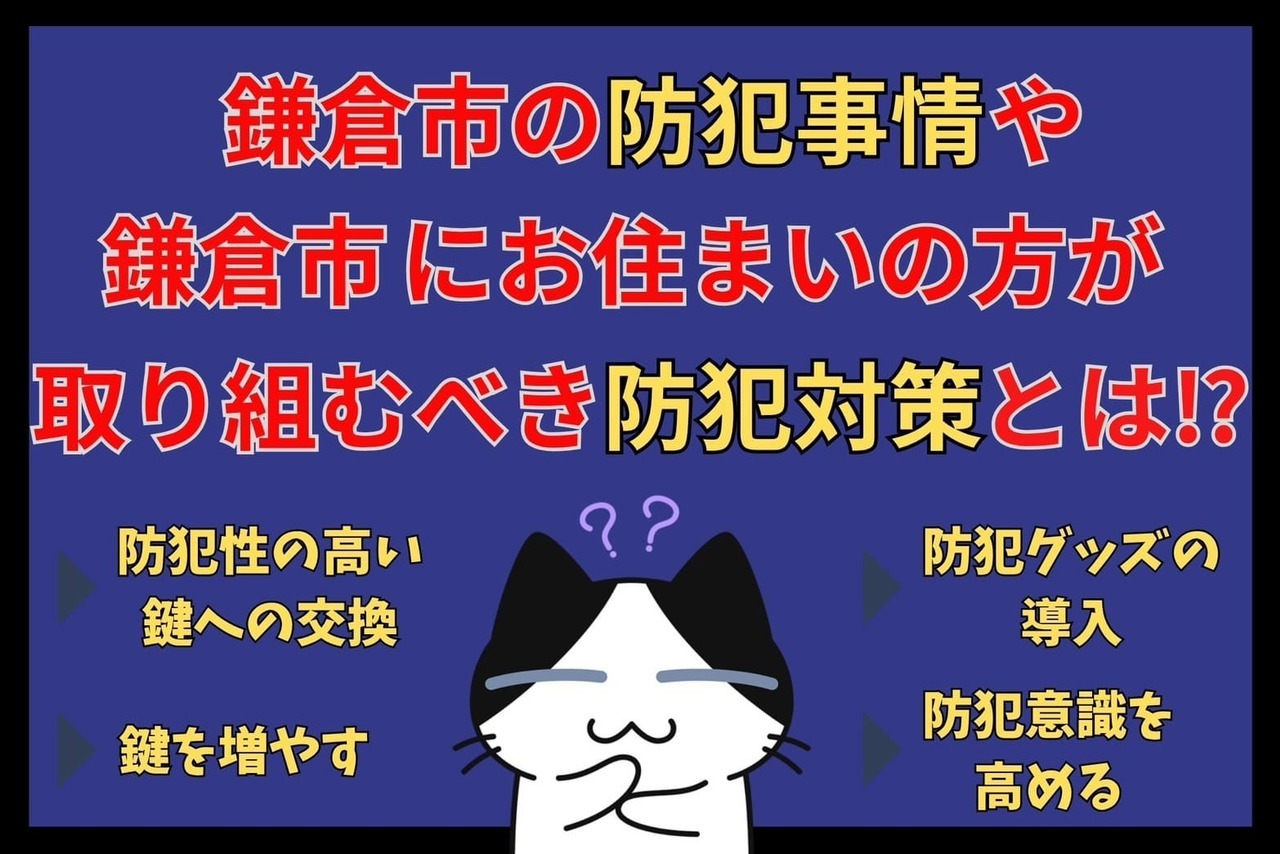 鎌倉市の防犯事情や鎌倉市にお住まいの方が取り組むべき防犯対策とは⁉︎