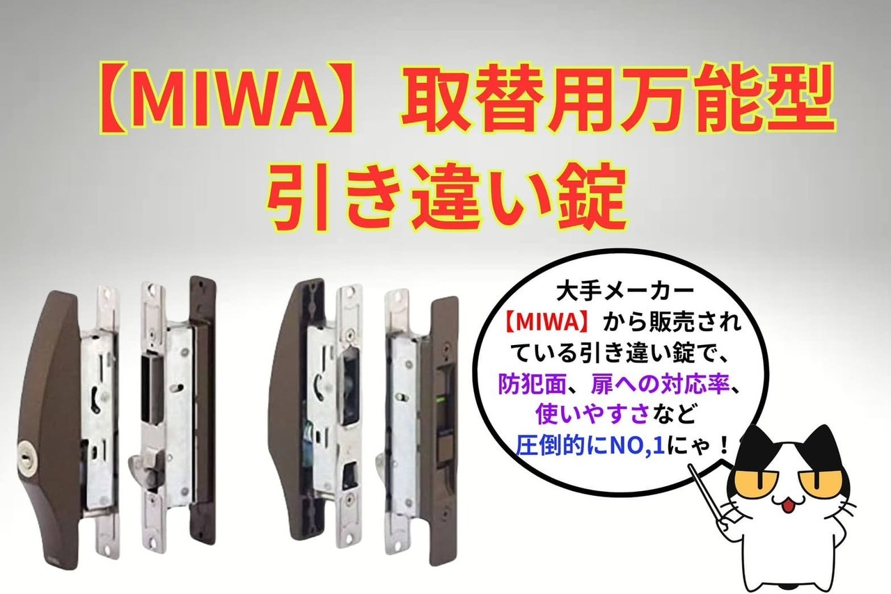 【MIWA】取替用万能型引き違い錠