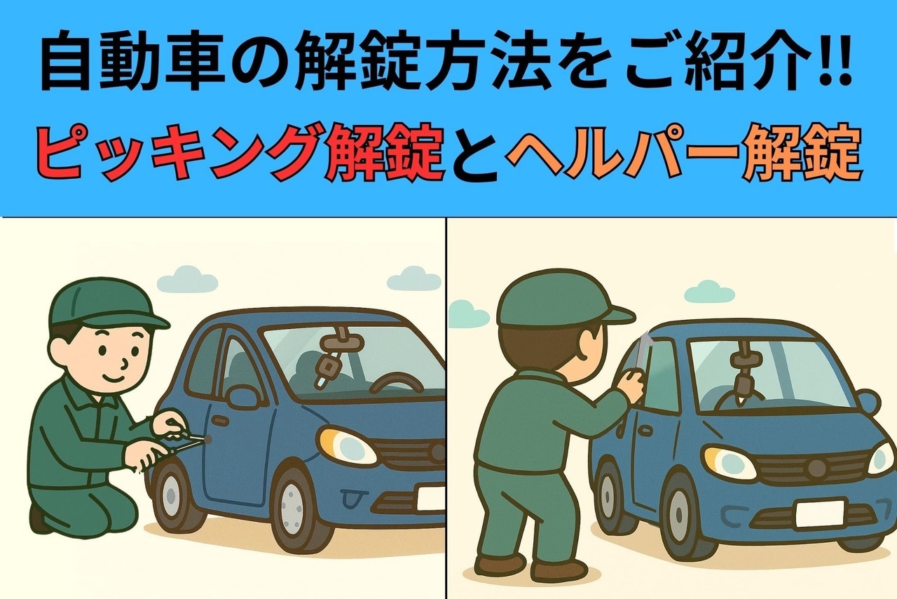 自動車の解錠方法をご紹介！