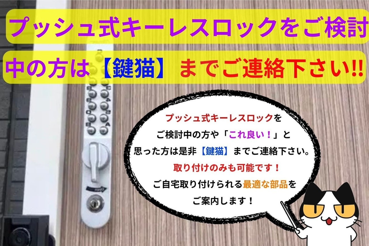 プッシュ式キーレスロックをお求めなら【鍵猫】までご連絡を！