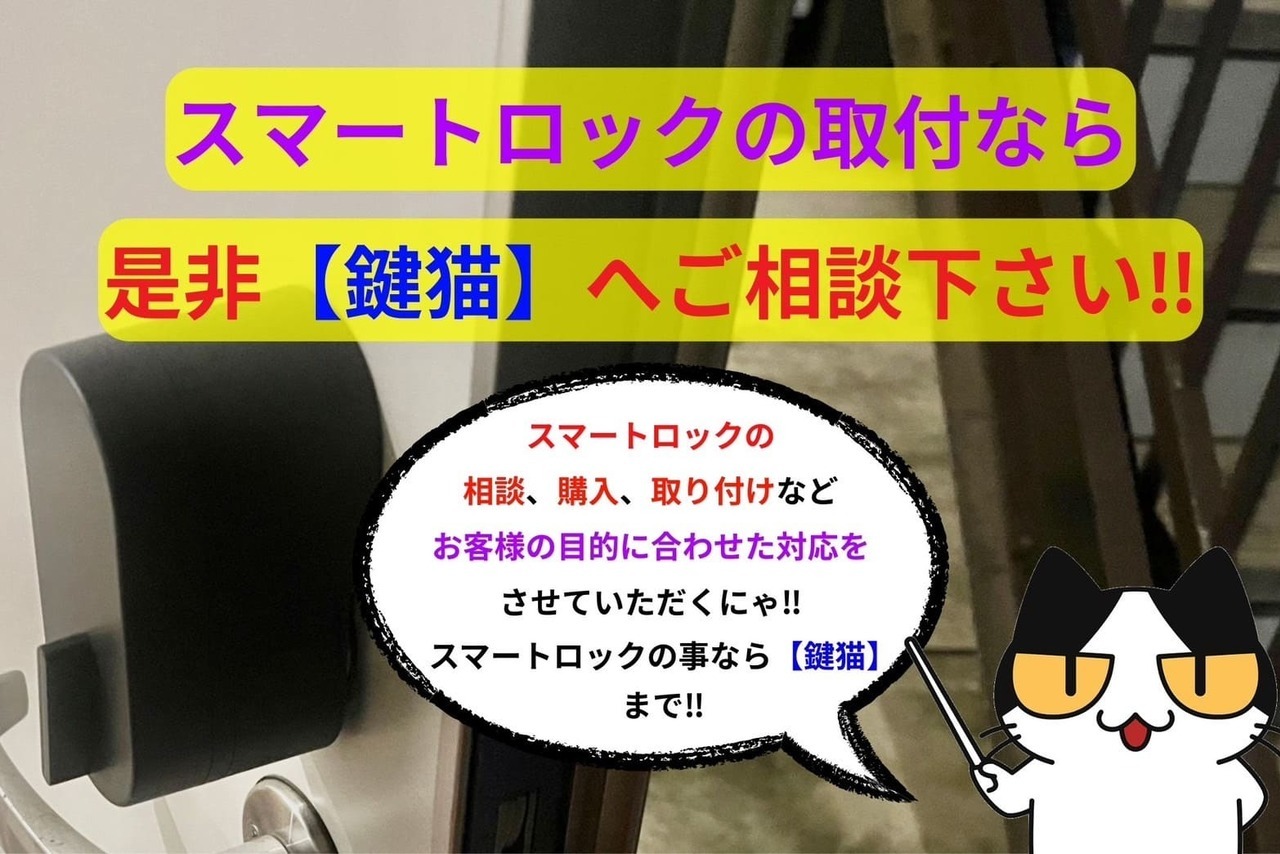スマートロックの取付なら是非【鍵猫】へご相談下さい‼︎