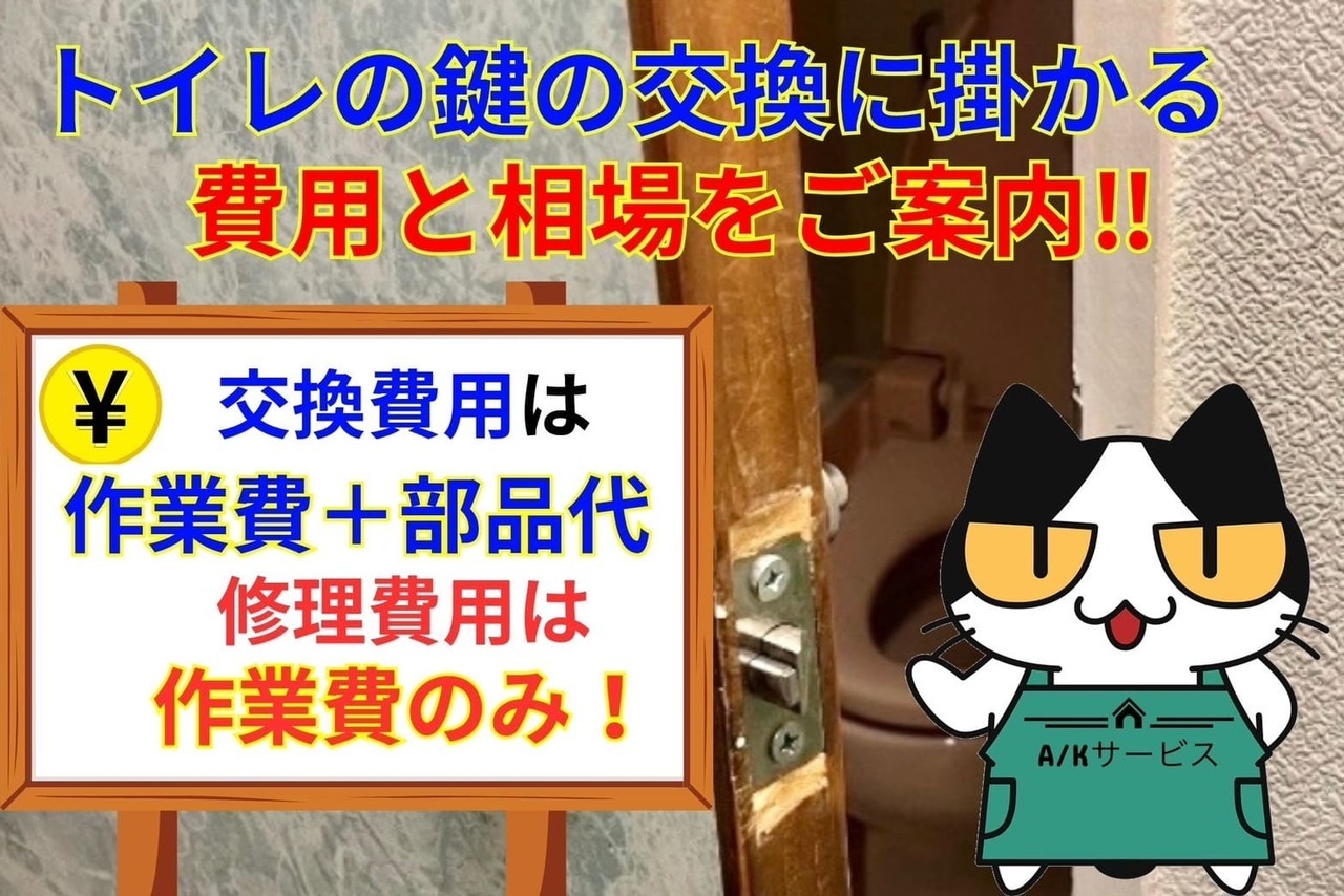 トイレの鍵の交換に掛かる費用と相場をご案内‼︎