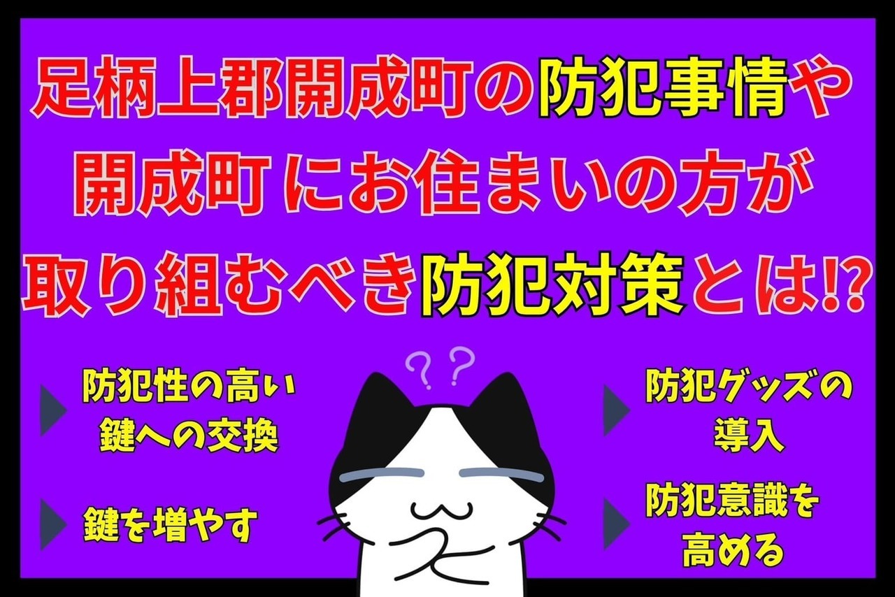足柄上郡開成町の防犯事情や開成町にお住まいの方が取り組むべき防犯対策とは⁉︎