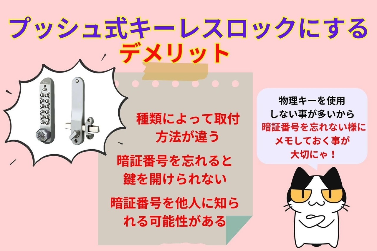 プッシュ式キーレスロックにするするデメリット