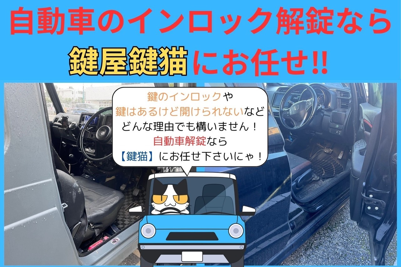 自動車解錠なら鍵猫へ‼︎