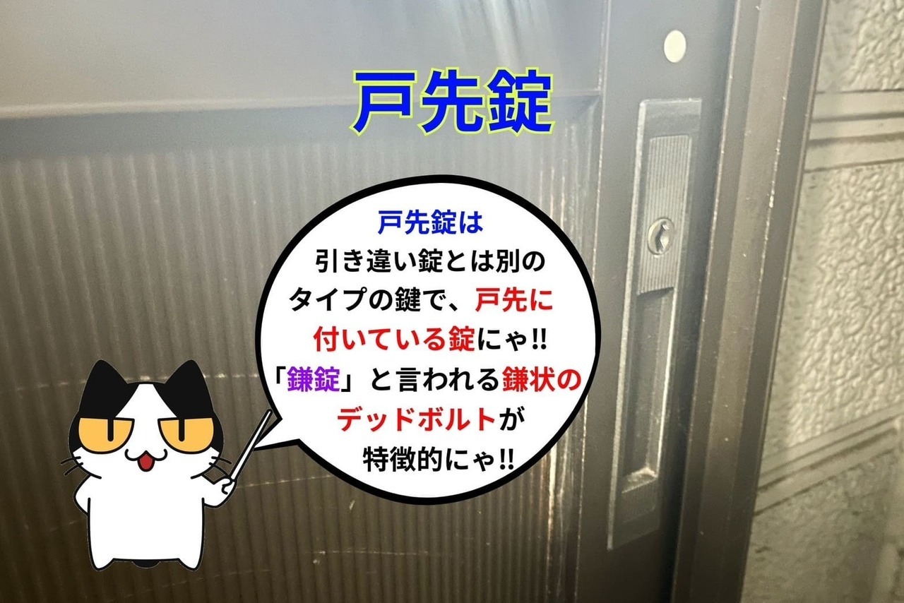 戸先錠