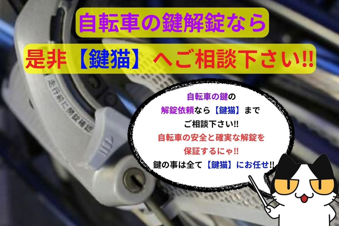 自転車の鍵解錠なら【鍵猫】へ‼︎