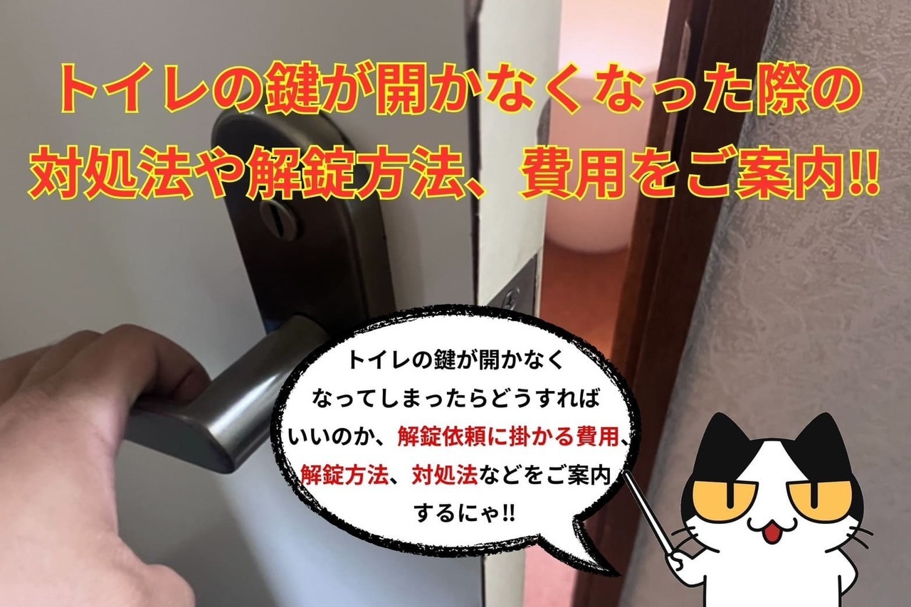 トイレの鍵が開かなくなった際の対処法や解錠方法、費用をご案内‼︎