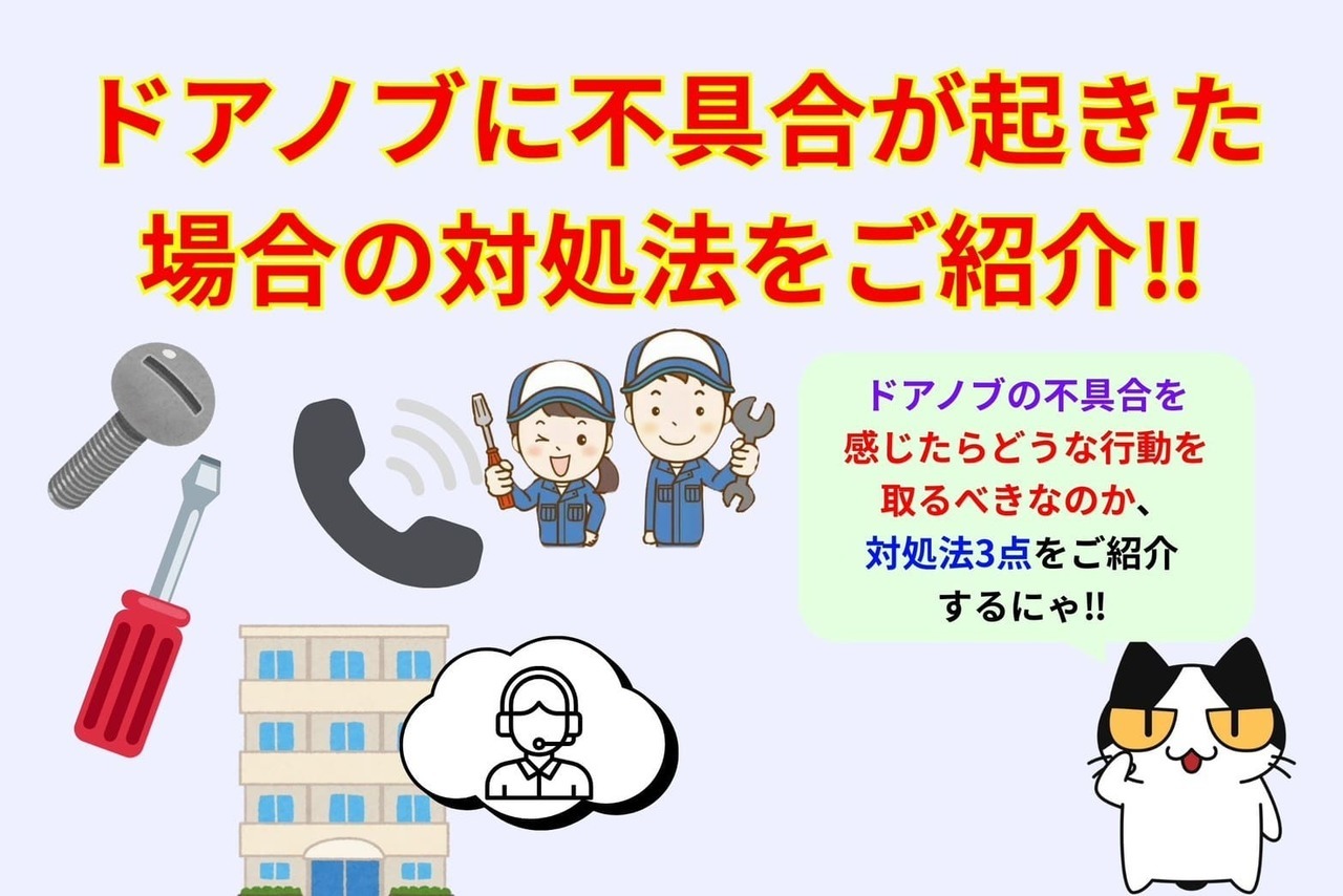 ドアノブに不具合が起きた場合の対処法をご紹介‼︎