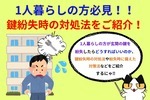 1人暮らしの方必見！鍵を無くして家に入れない場合の対処法や対策法をご紹介！