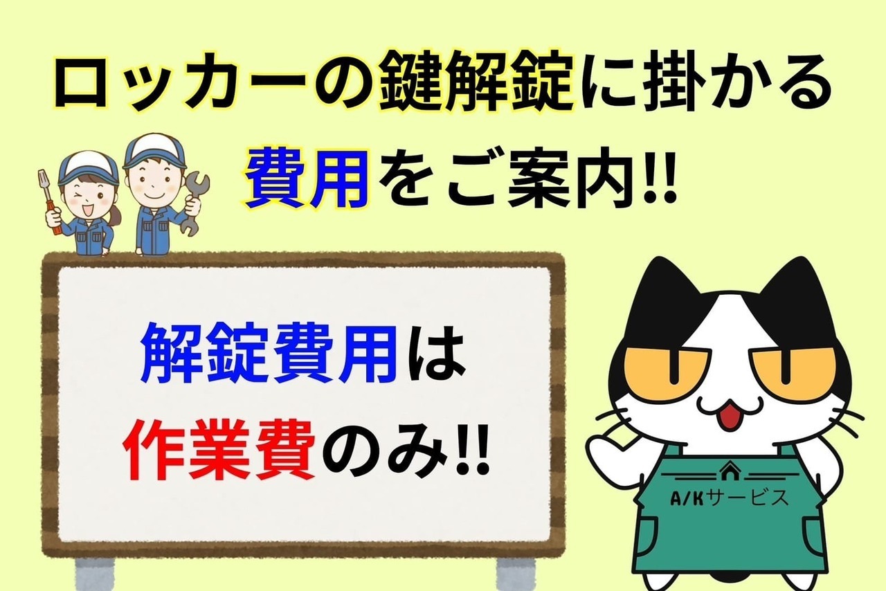 ロッカーの鍵解錠に掛かる費用をご案内‼︎