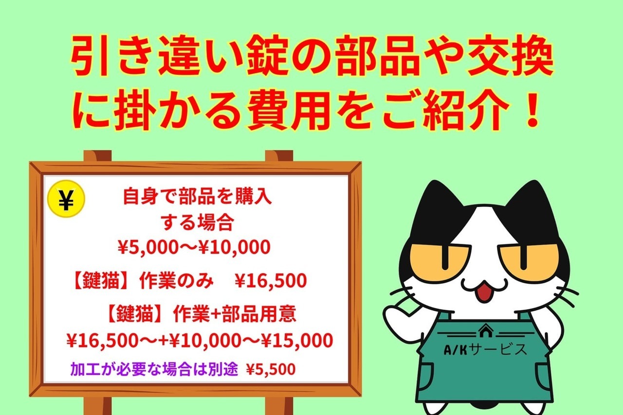 引き違い錠の部品代と交換費用の相場をご紹介！