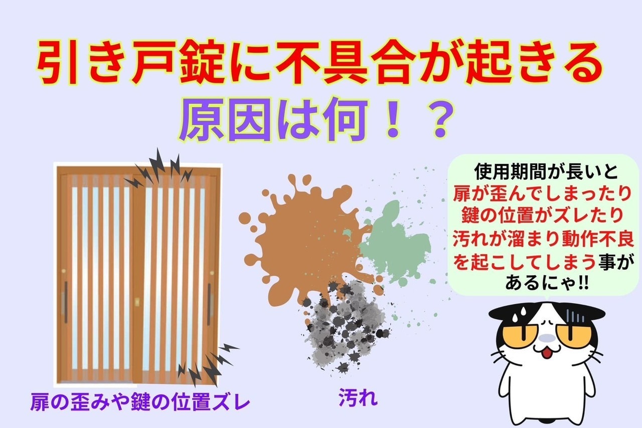 引き戸錠に不具合が起きる原因は何⁉︎
