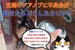 玄関のドアノブに不具合が起きる原因と修理に掛かる費用と相場をご案内‼︎