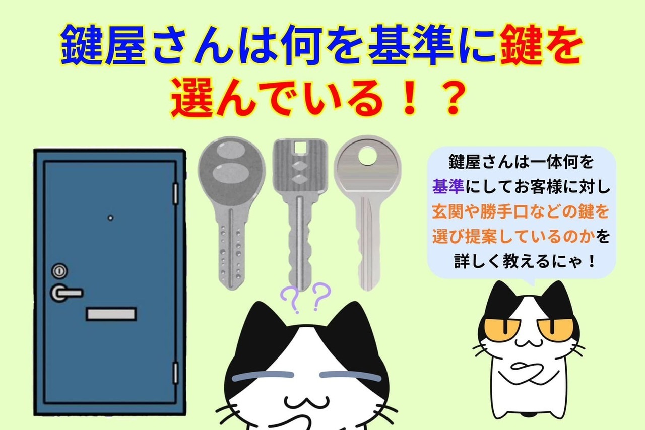 鍵屋さんは何を基準に鍵を選んでいる？