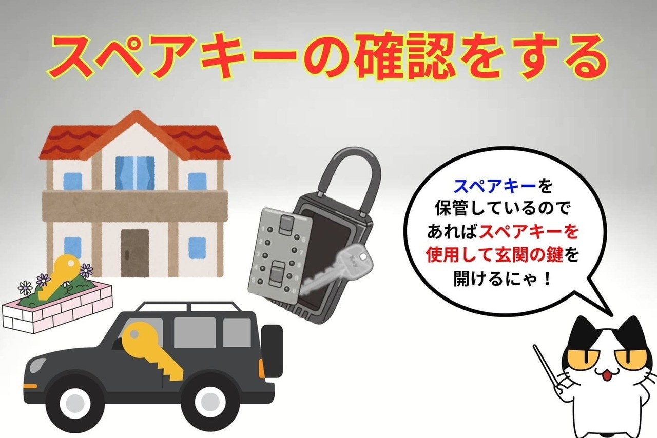 鍵を無くしたらスペアキーの有無確認をする