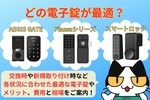 電子錠（スマートロック）にするメリットとは⁉︎電子錠の費用や相場もご紹介‼︎