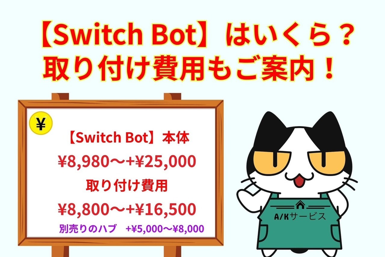【Switch Bot】の購入にはいくら掛かる？取り付けの依頼をする場合の費用もご案内！