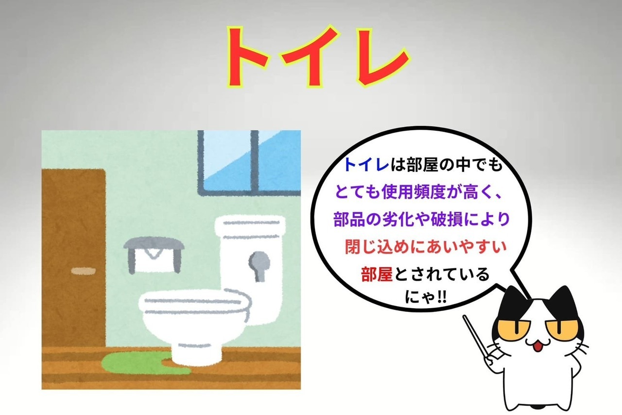 トイレは閉じ込めにあいやすい‼︎