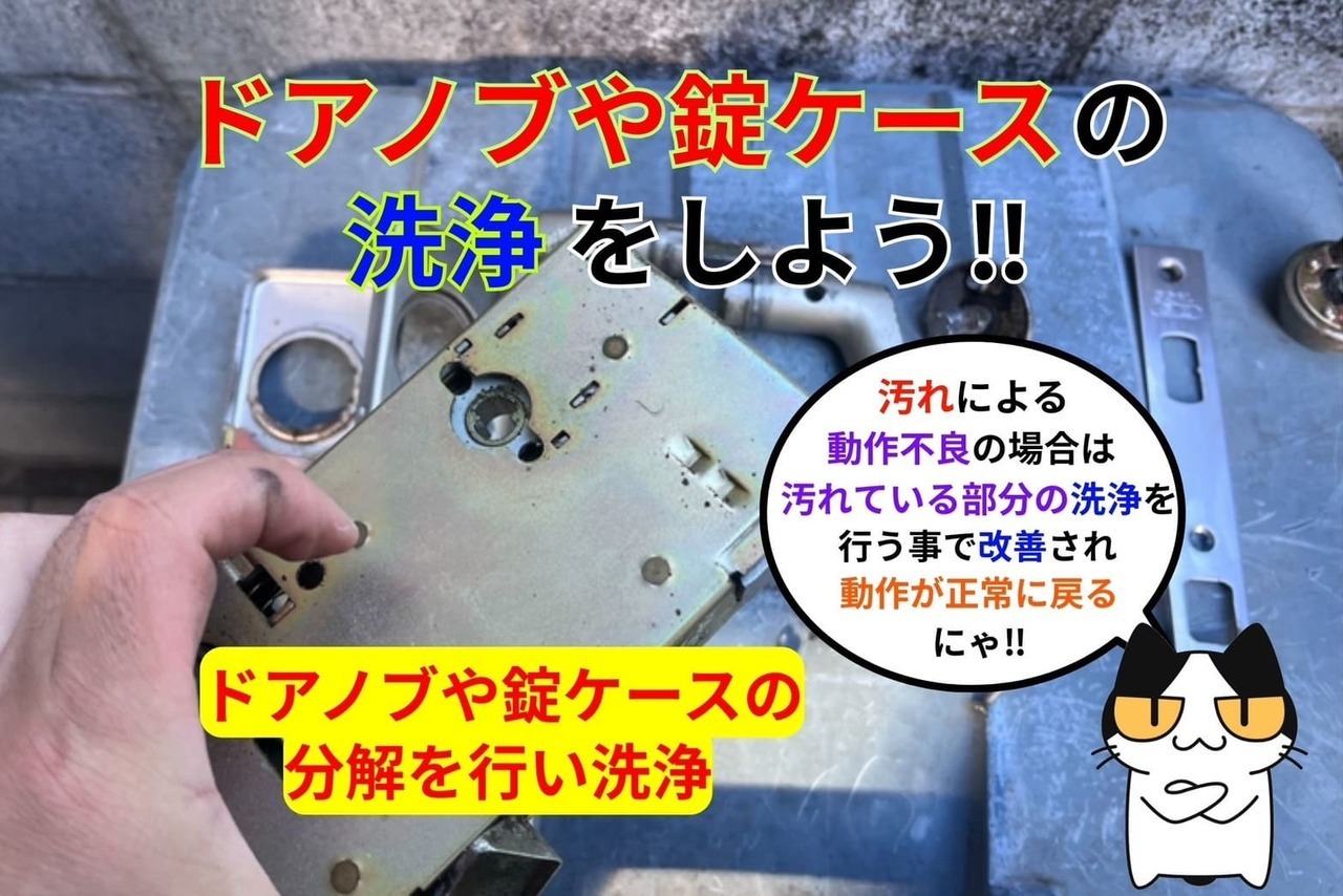 ドアノブや錠ケースの洗浄をしよう‼︎