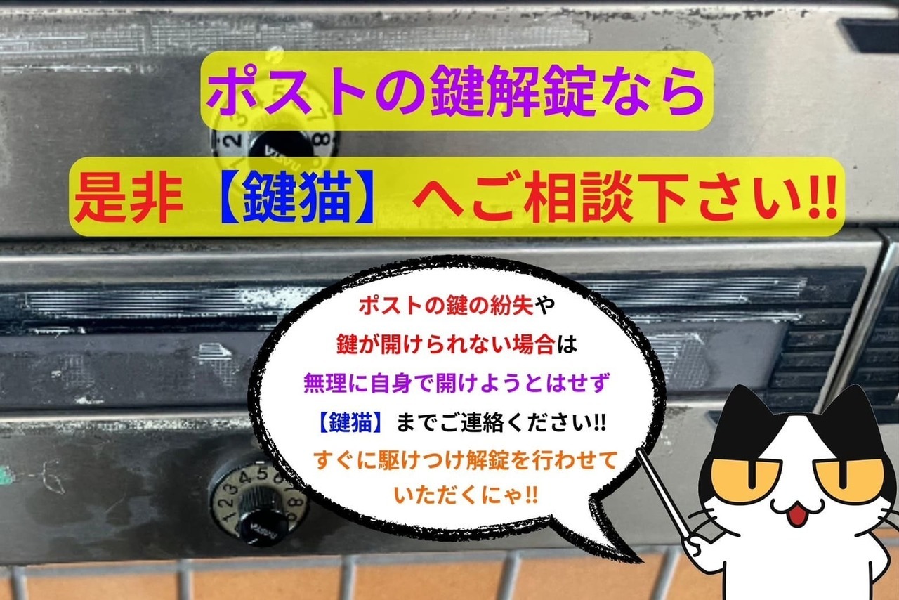 ポストの鍵解錠なら是非【鍵猫】へ‼︎