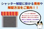 シャッターの鍵が開けられない！？シャッター解錠に掛かる費用と解錠方法をご案内！