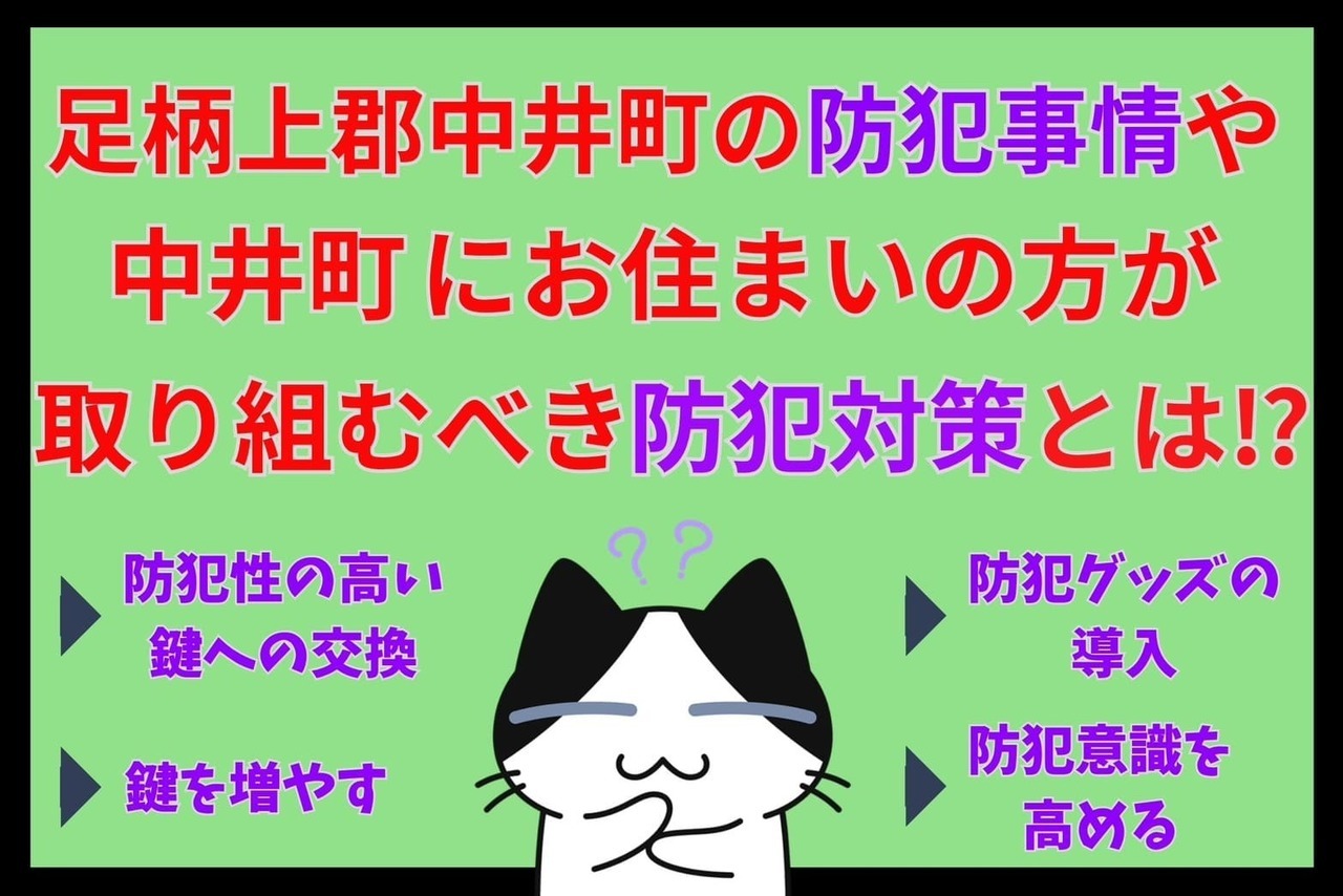 足柄上郡中井町の防犯事情や中井町にお住まいの方が取り組むべき防犯対策とは⁉︎