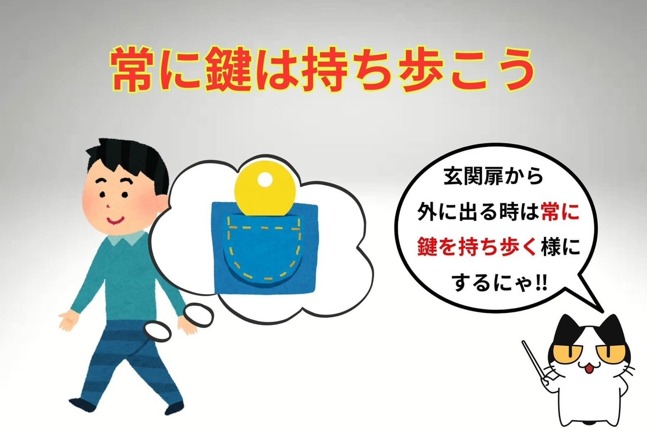 閉め出しにあわない様に常に鍵を持ち歩こう