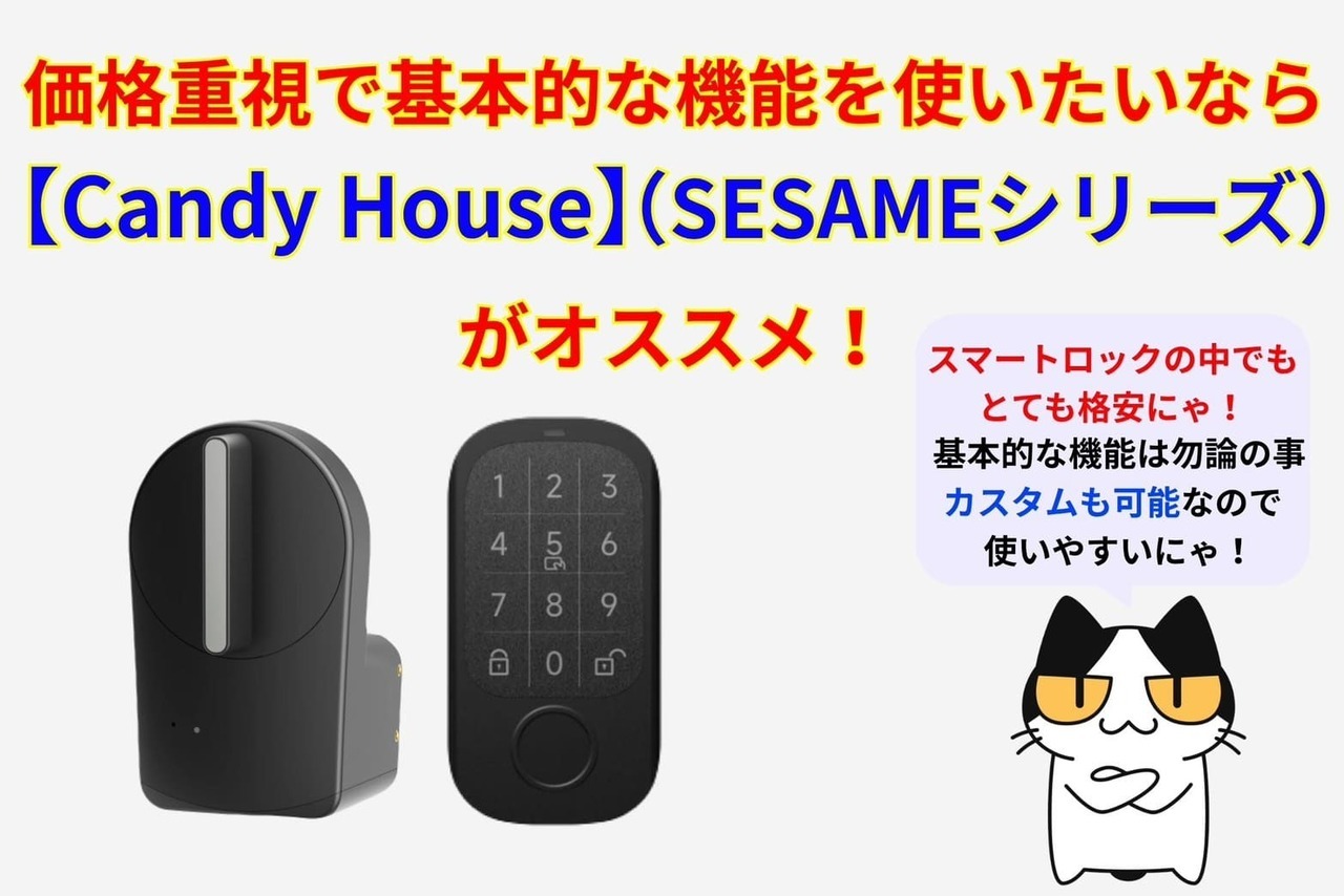 価格重視で基本的な機能を使いたいなら【CANDY HOUSE（SESAMEシリーズ）】がオススメ！