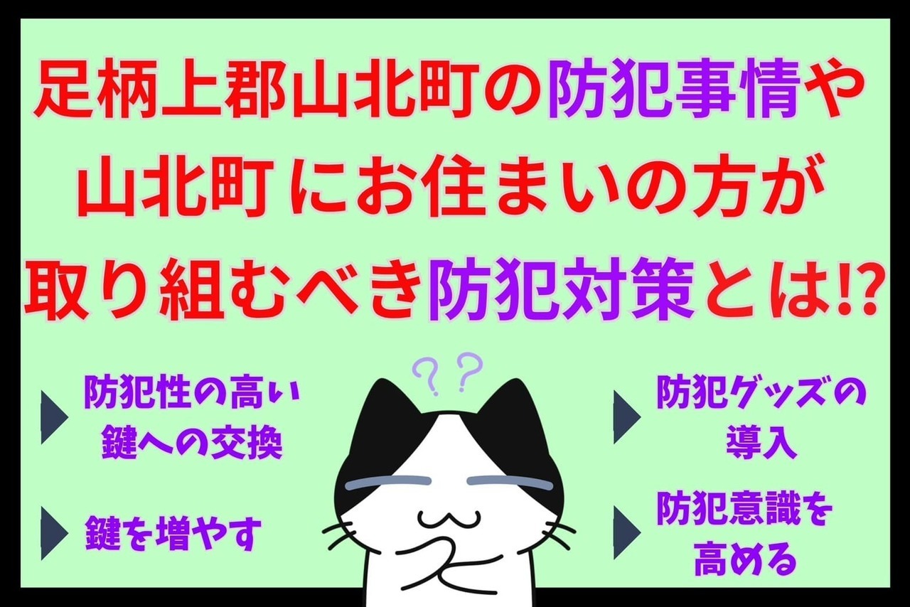 足柄上郡山北町の防犯事情や山北町にお住まいの方が取り組むべき防犯対策とは⁉︎