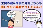 玄関の鍵が内側と外側の両方から鍵の動作がしづらい場合はどうしたらいい？