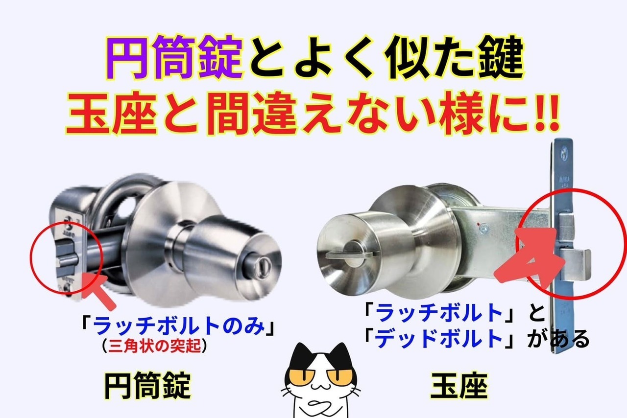 円筒錠とよく似た鍵玉座と間違えない様に‼︎