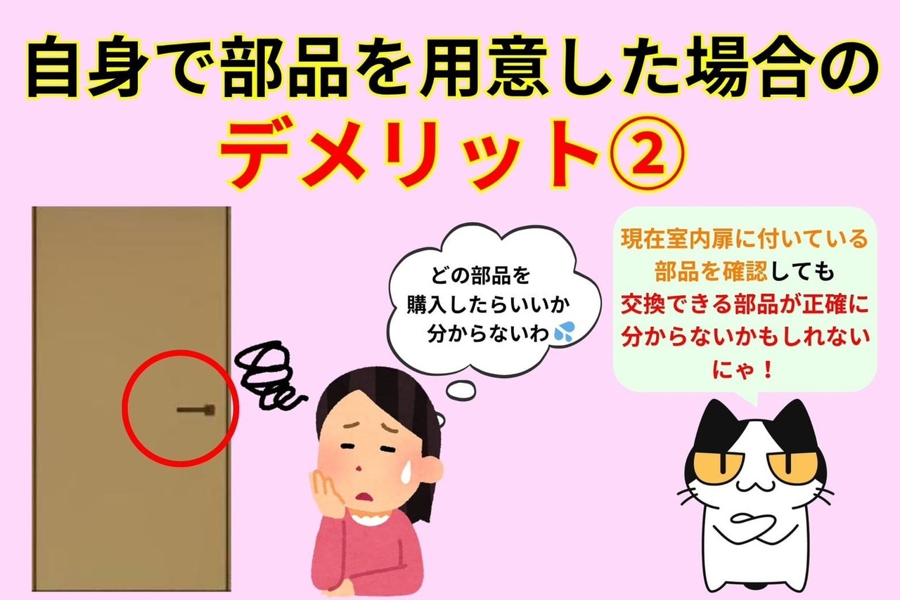 自身で部品を用意した場合のデメリット②