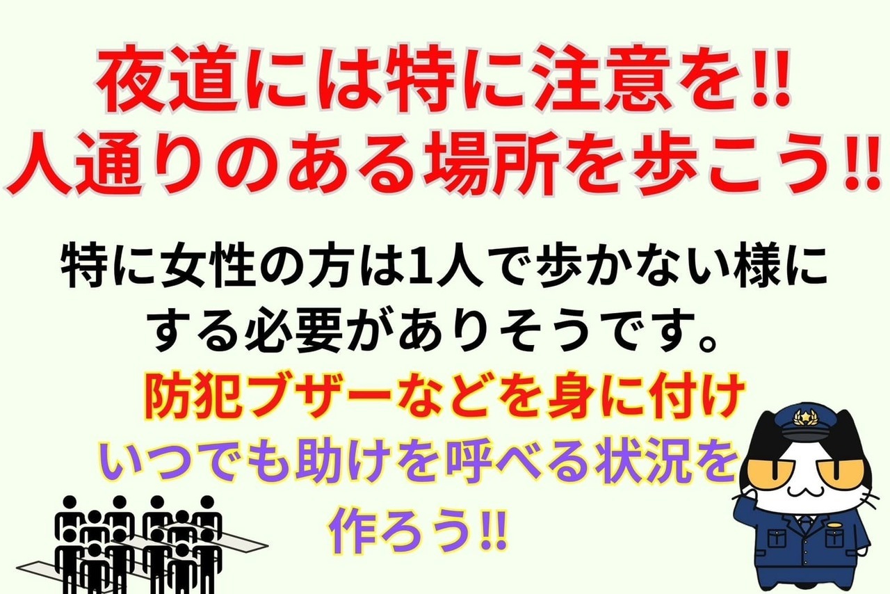 夜道には特に注意を‼︎人通りのある場所を歩こう‼︎