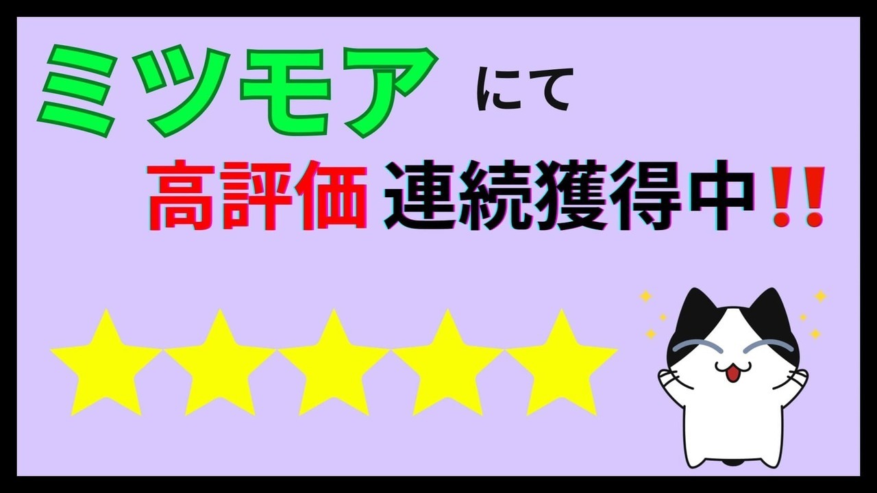 ミツモアにて高評価連続獲得中！