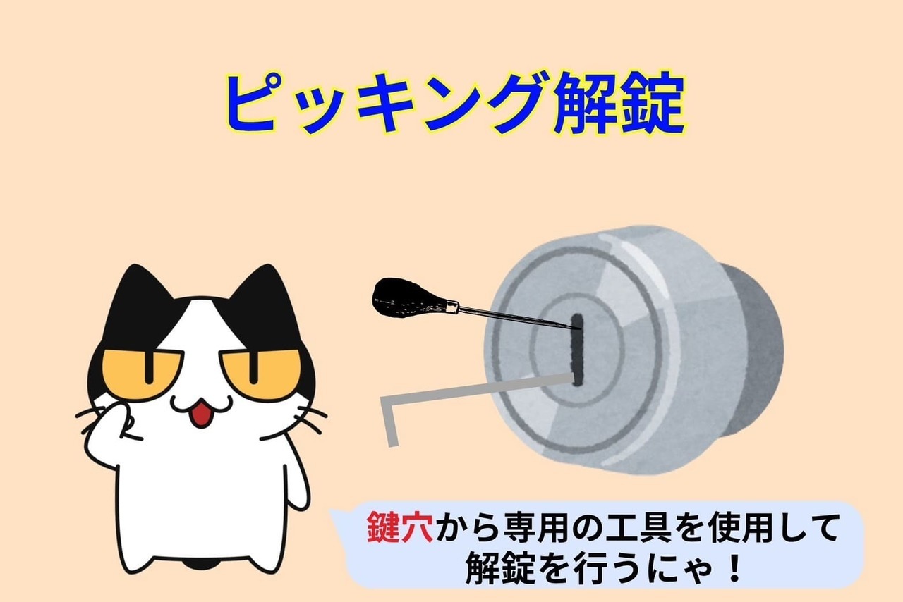 ピッキング解錠